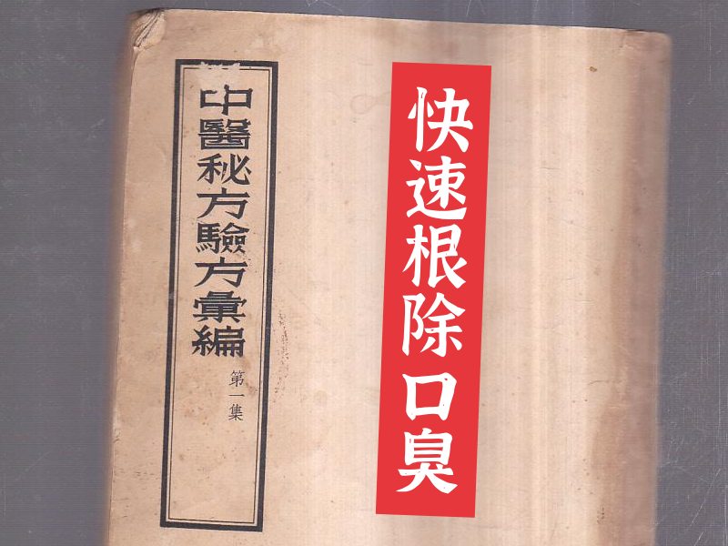 口臭偏方書(shū)籍