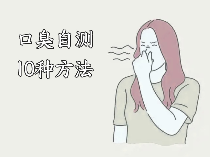 自測口臭