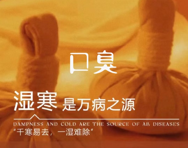 濕寒口臭