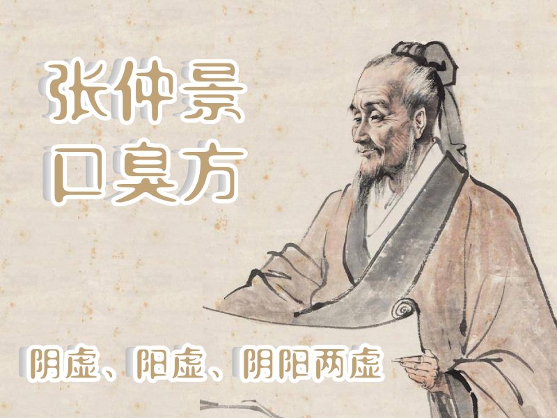 張仲景口臭方子