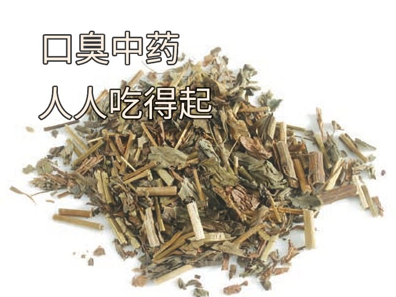 口臭中藥