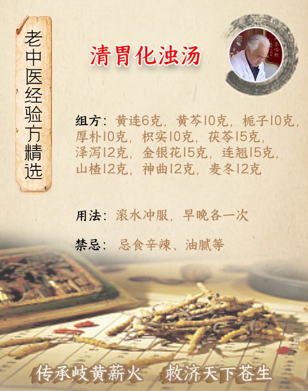 口臭清胃化濁湯