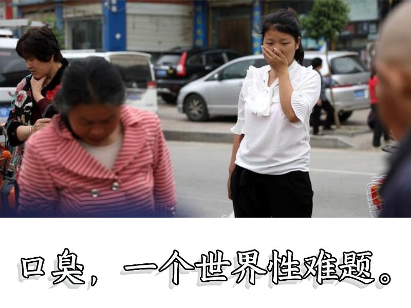 口臭的蕓蕓眾生