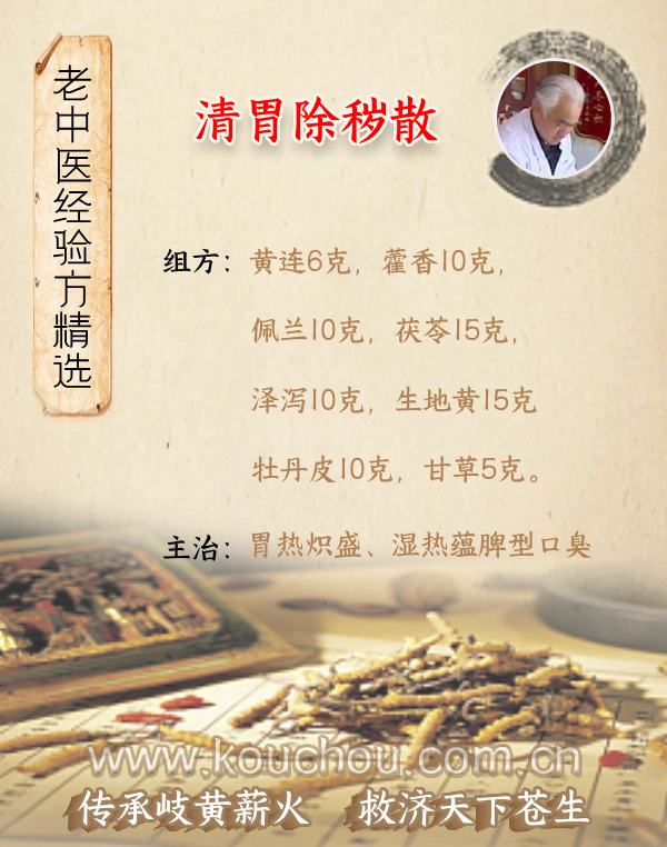 口臭8味中藥方子