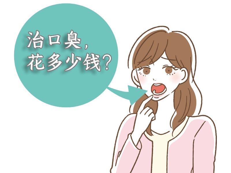 口臭治療花費(fèi)