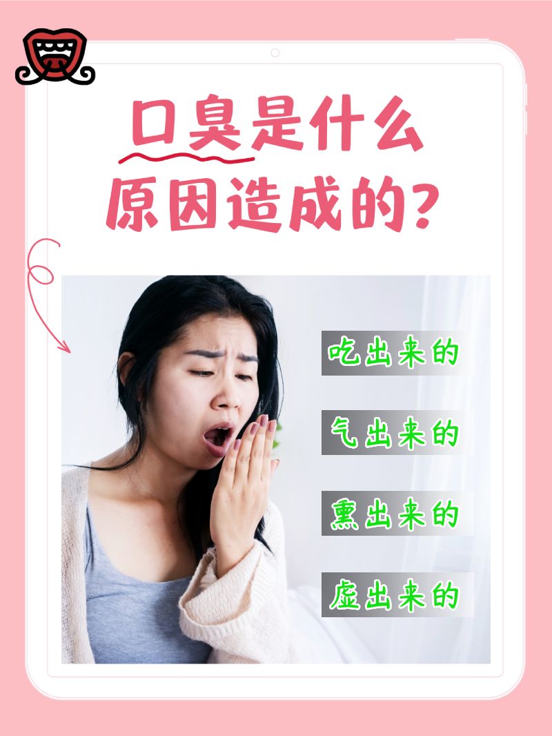 口臭的原因