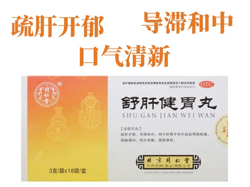 舒肝健胃丸藥盒