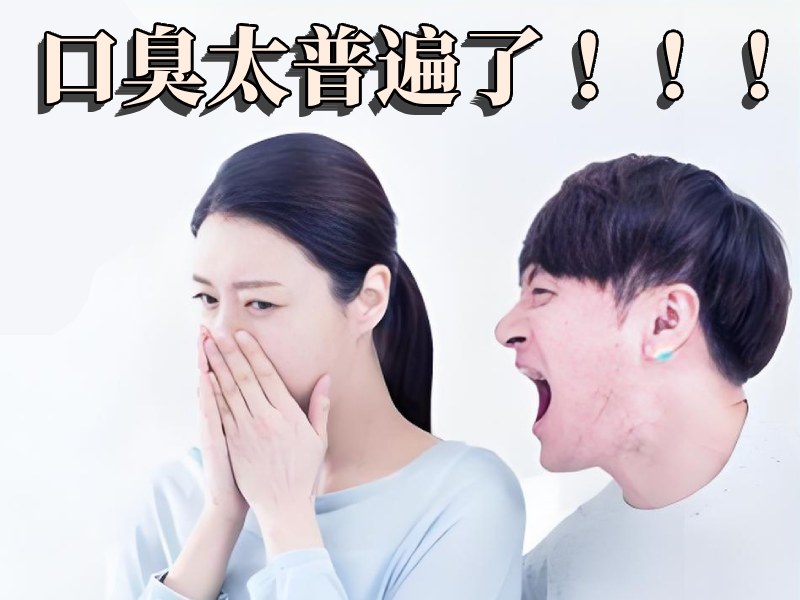 口臭的夫妻