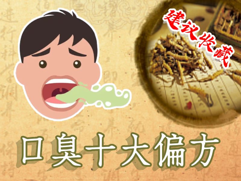 口臭10大方子