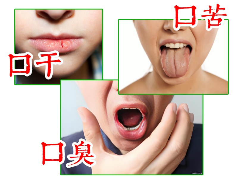 口干口苦口臭