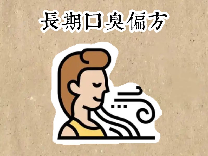 長期口臭偏方