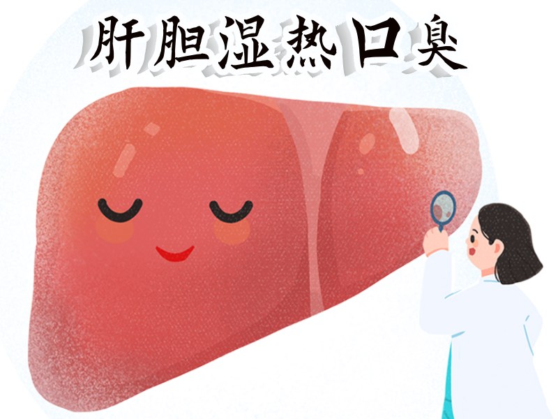 肝膽口臭