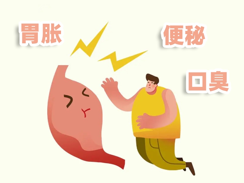 胃脹便秘口臭