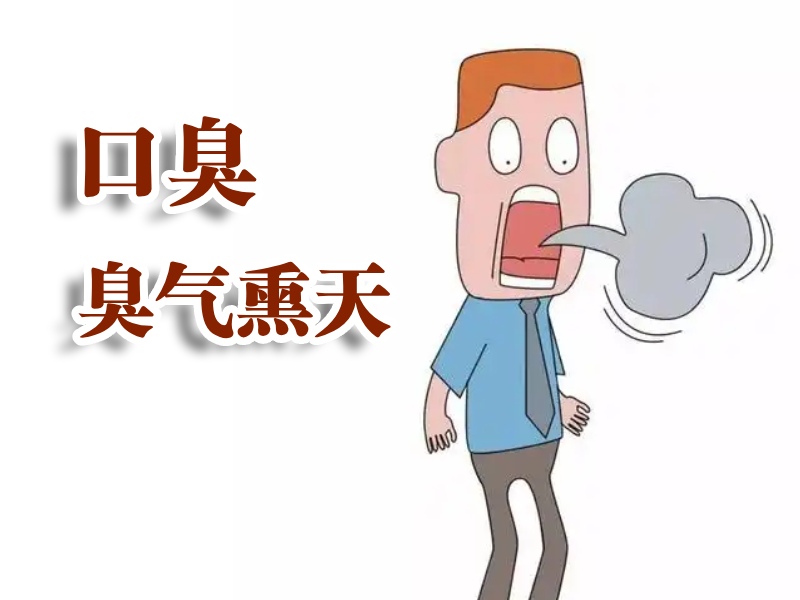 口臭熏天