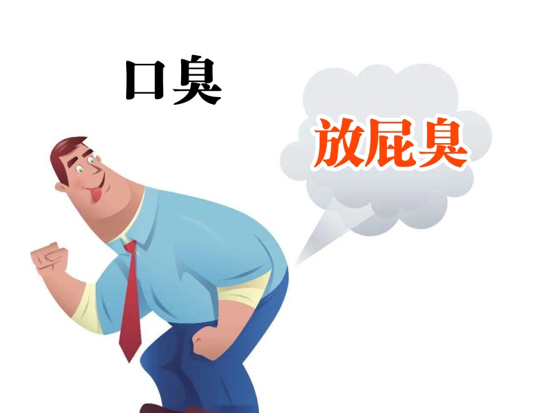 口臭放屁臭