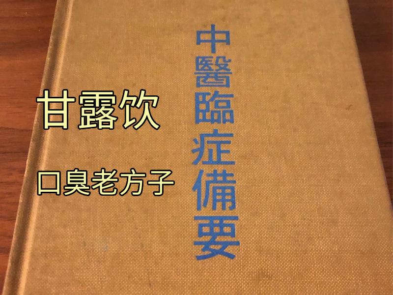 甘露飲治口臭