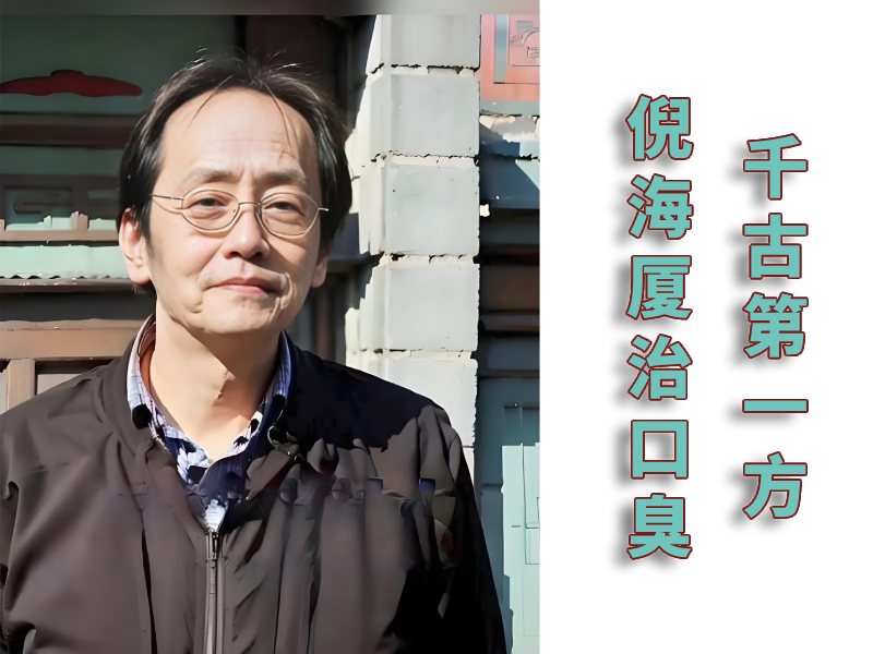 倪海廈治口臭