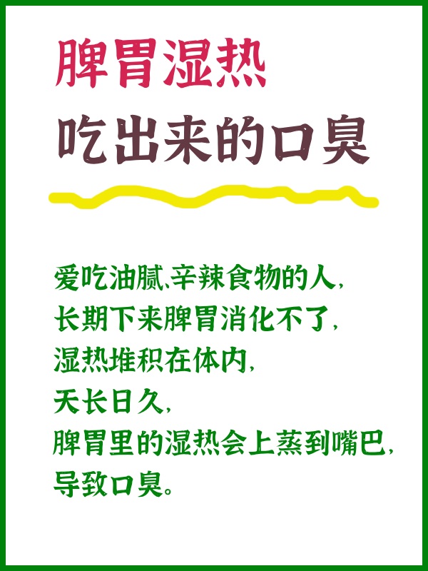 脾胃濕熱口臭