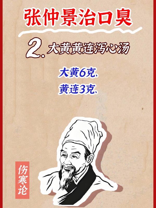 張仲景口臭方子二