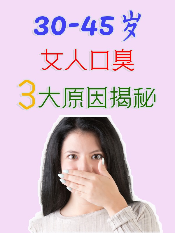 女人口臭