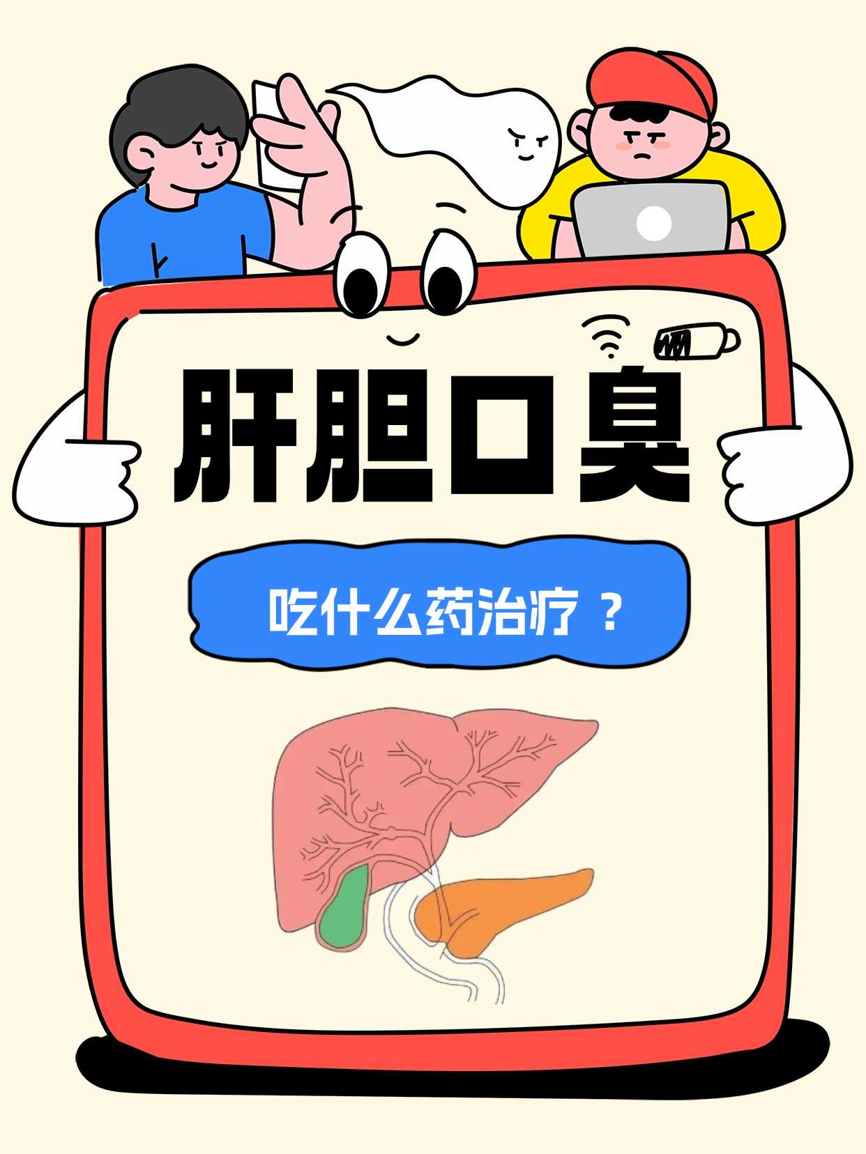 肝膽口臭示意圖