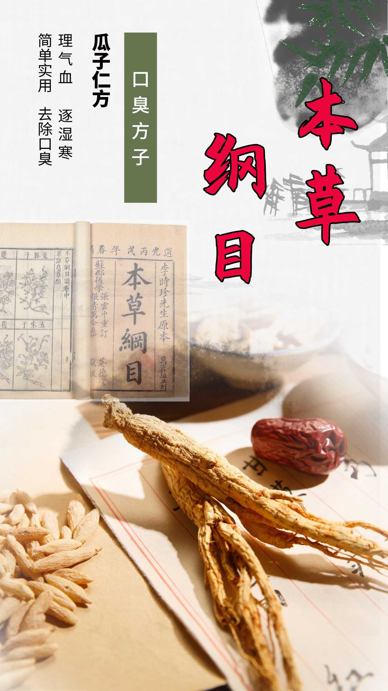 本草綱目口臭藥方