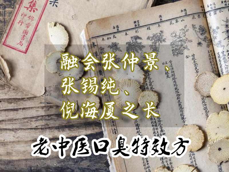 口臭老中醫(yī)方子