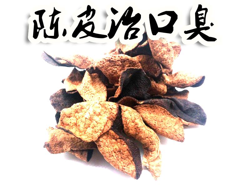 陳皮治口臭