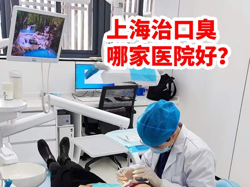 上海醫(yī)院治口臭