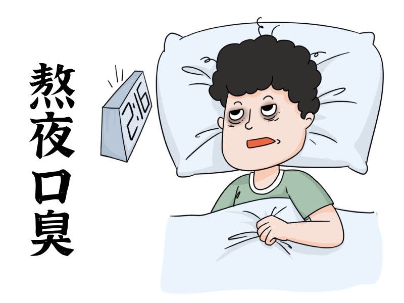 熬夜口臭
