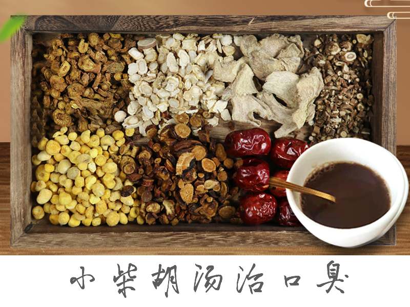 小柴胡湯治口臭