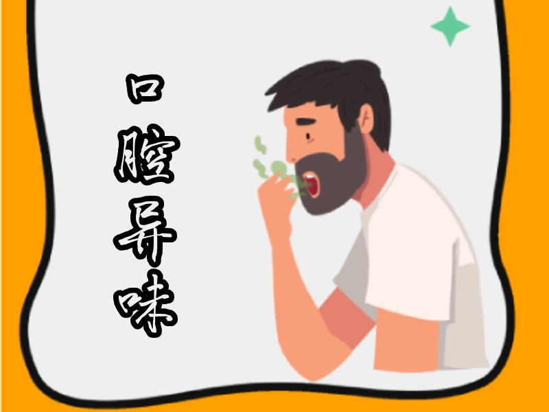 口腔有異味的人
