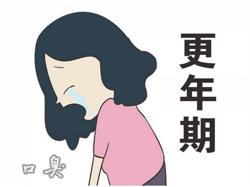 更年期口臭