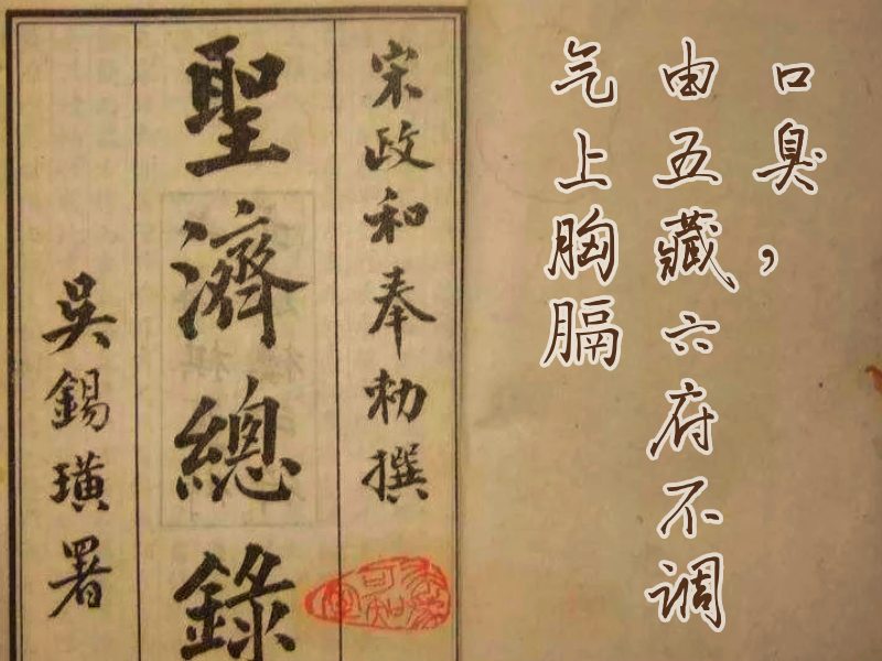 口臭的中醫(yī)典籍