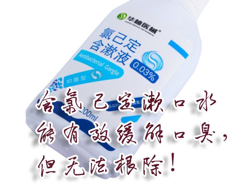 含氯己定漱口水